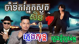 ចាំទឹកភ្នែកស្ងួតសិន ភ្លេងសុទ្ធ ព្រាប សុវត្ថិ ft Dj Sdey | Cham Teuk Pnek Sgout Sen | PunlorkMusic