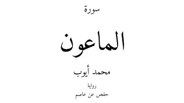 107 - القرآن الكريم - سورة الماعون - محمد أيوب