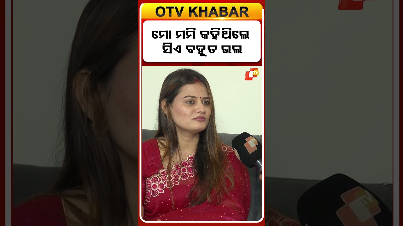 ମମି କହିଥିଲେ ସିଏ ବହୁତ ଭଲ #interview #OTV #simranjyotiranjan #OdishaTV #shorts #OTVDIGITAL