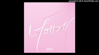 [Audio] 김우석 (Kim Woo Seok) - 있잖아 (Acoustic Ver.) (연애플레이리스트3 OST)