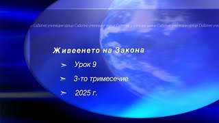 картинка: ЖИВЕЕНЕТО НА ЗАКОНА,  Урок N:9, III тримесечие 2025, Съботно училище