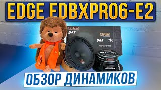 Обзор динамиков EDGE EDBXPRO6-E2 - новинка 2023 года!