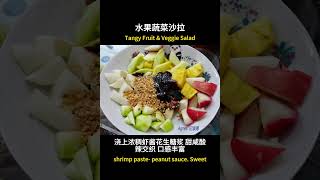 【马来西亚美食Vlog】- 啰喏 Rojak #啰喏 #Rojak【CN】