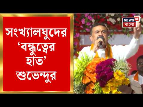 Suvendu Adhikari News | Rejinagar এর পর Nandigram | সংখ্যালঘু ভোটারদের বার্তা শুভেন্দুর |Bangla News