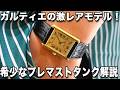 カルティエの特別モデル?特殊なプレマストタンクについての研究報告 #ロレックス #rolex #cartier #腕時計 #ドレスウォッチ #レディースウォッチ