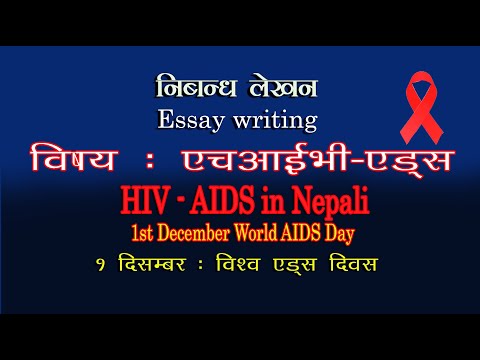 निबन्ध लेखन (एचआईभी-एड्स) Essay Writing in Nepali (HIV-AIDS) WORLD AIDS DAY.