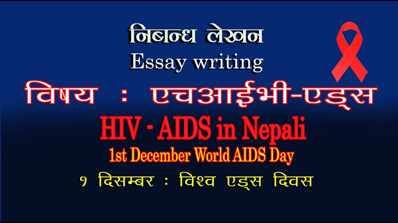 essay on hiv aids in nepali language