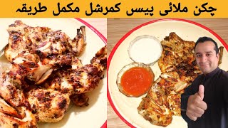 Chicken Malai Tikka Piece Recipe | Restaurant style Chicken Tikka Piece by samiullah food secrets
