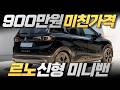 미친가격 미니밴🔥르노 신형 모델 900만원대 공개! 역대급 가성비로 현기차 끝장낸다?!