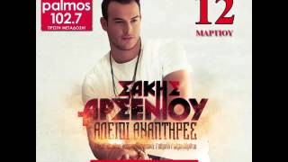 ΣΑΚΗΣ ΑΡΣΕΝΙΟΥ - ΑΔΕΙΟΙ ΑΝΑΠΤΗΡΕΣ *TEASER* Palmos Radio 102.7 Fm