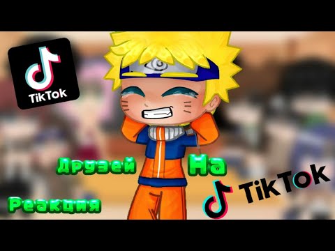 | Реакция Друзей Наруто На Тикток | {Naruto]