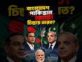 বাংলাদেশ সৌদির জোটে চিন্তায় ভারত? #geopolitics #india #news #army #soudiarabia #pakistan #shorts