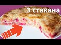 Яблочный Пирог ТРИ СТАКАНА 🍎 Просто, Быстро, Дёшево ○ Ирина Кукинг