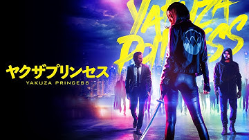映画『ヤクザ・プリンセス』予告