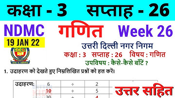 NDMC Class 3 Maths Week 26 Worksheet 26 (19/1/22) || गणित सप्ताह 26 Class 3rd worksheet Solution