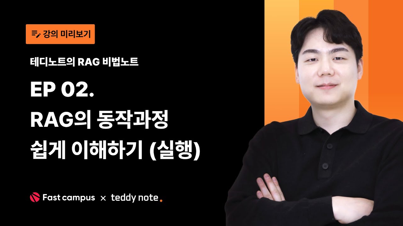 EP02. #RAG 의 동작 과정 쉽게 이해하기! (실행단계)