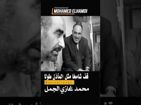 الشاعر محمد غازي الجمل