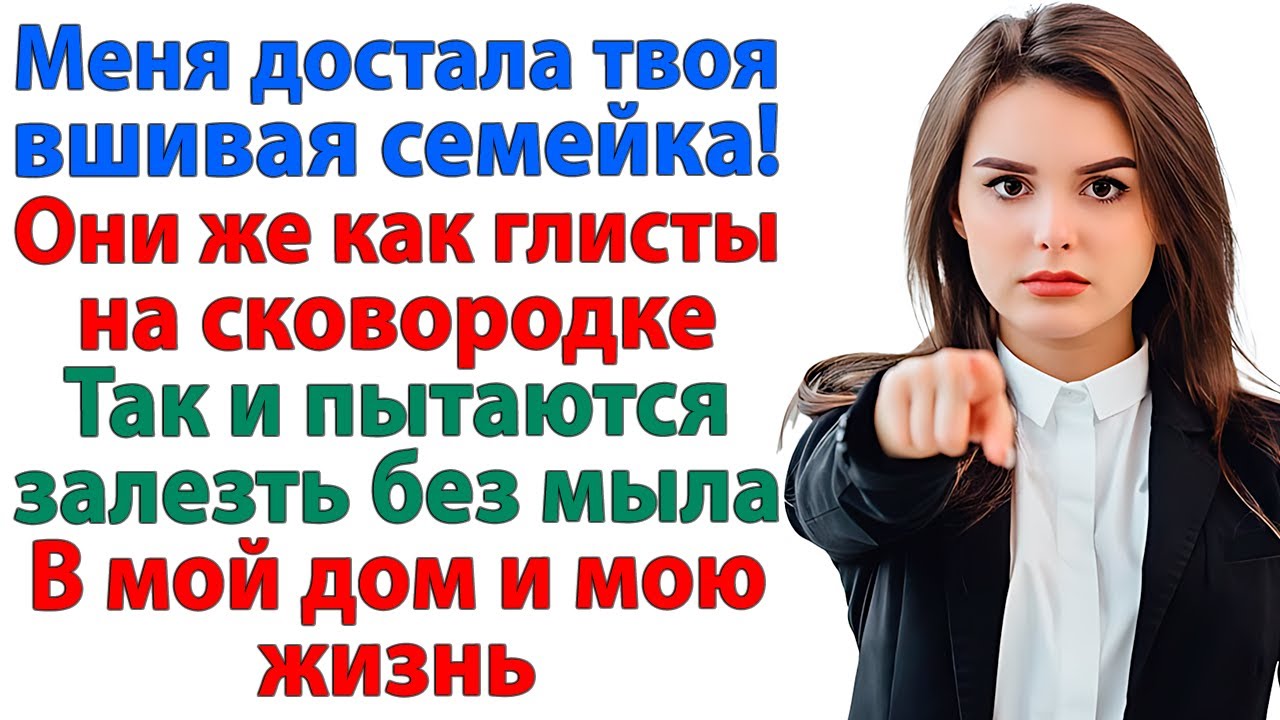 Даже глисты скромнее твоей семейки! Я больше не бесплатное такси и сиделка! наглые родственники муж