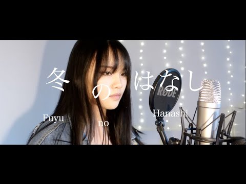 Given - Fuyu no Hanashi (EP 9 Mafuyu's Song) COVER 「ギヴン」冬のはなし