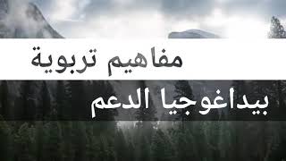 بيداغوجيا الدعم