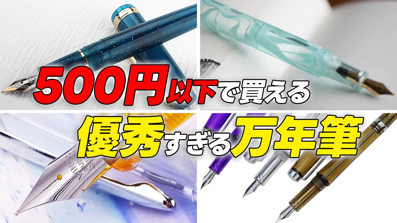 4 Powerful Fountain Pens You Can Buy for Under 500 Yen [Zundamon