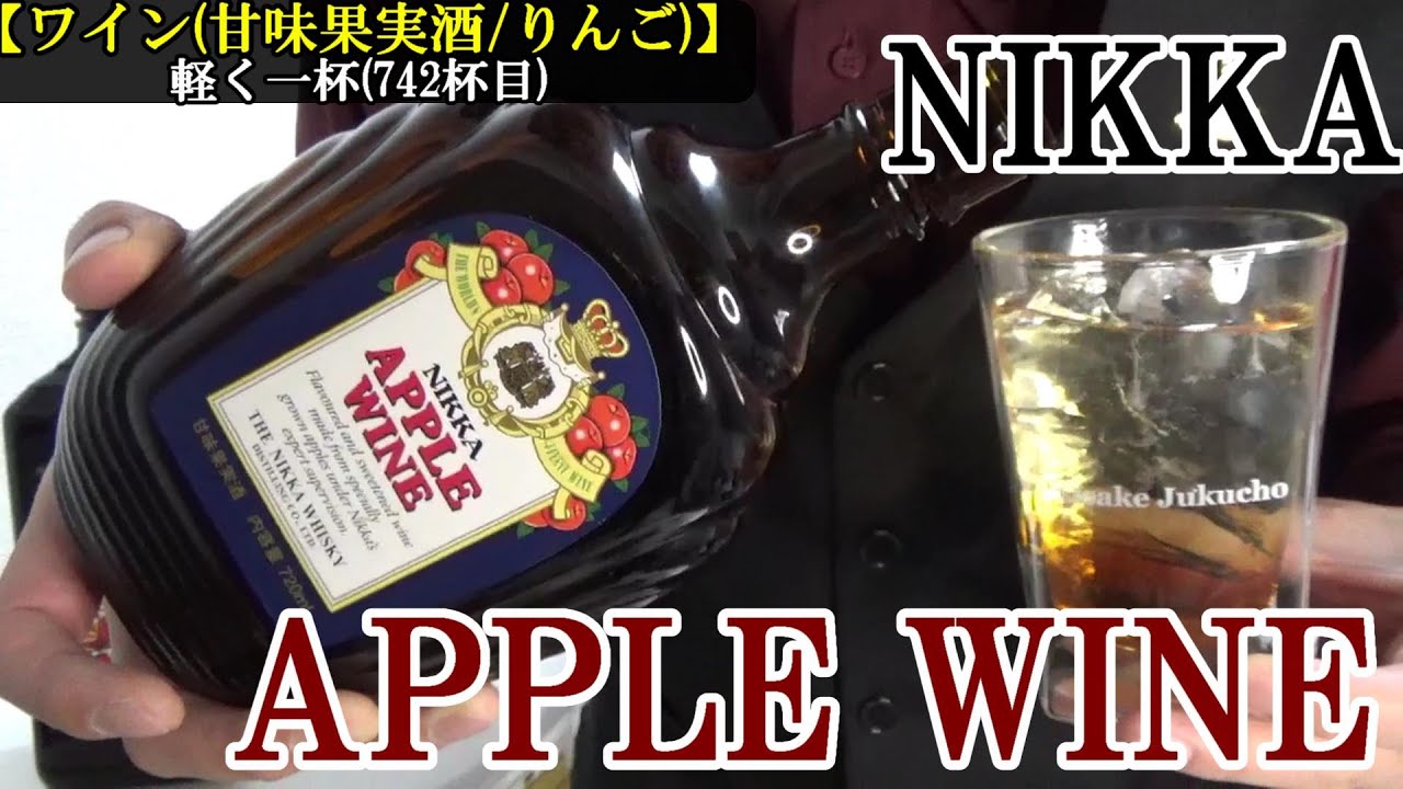 このワインがないと今のニッカは無い…ニッカのウイスキーの誕生を支え