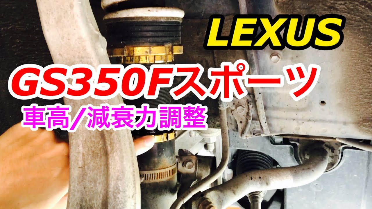 レクサスGS車高と減衰力調整！ - YouTube