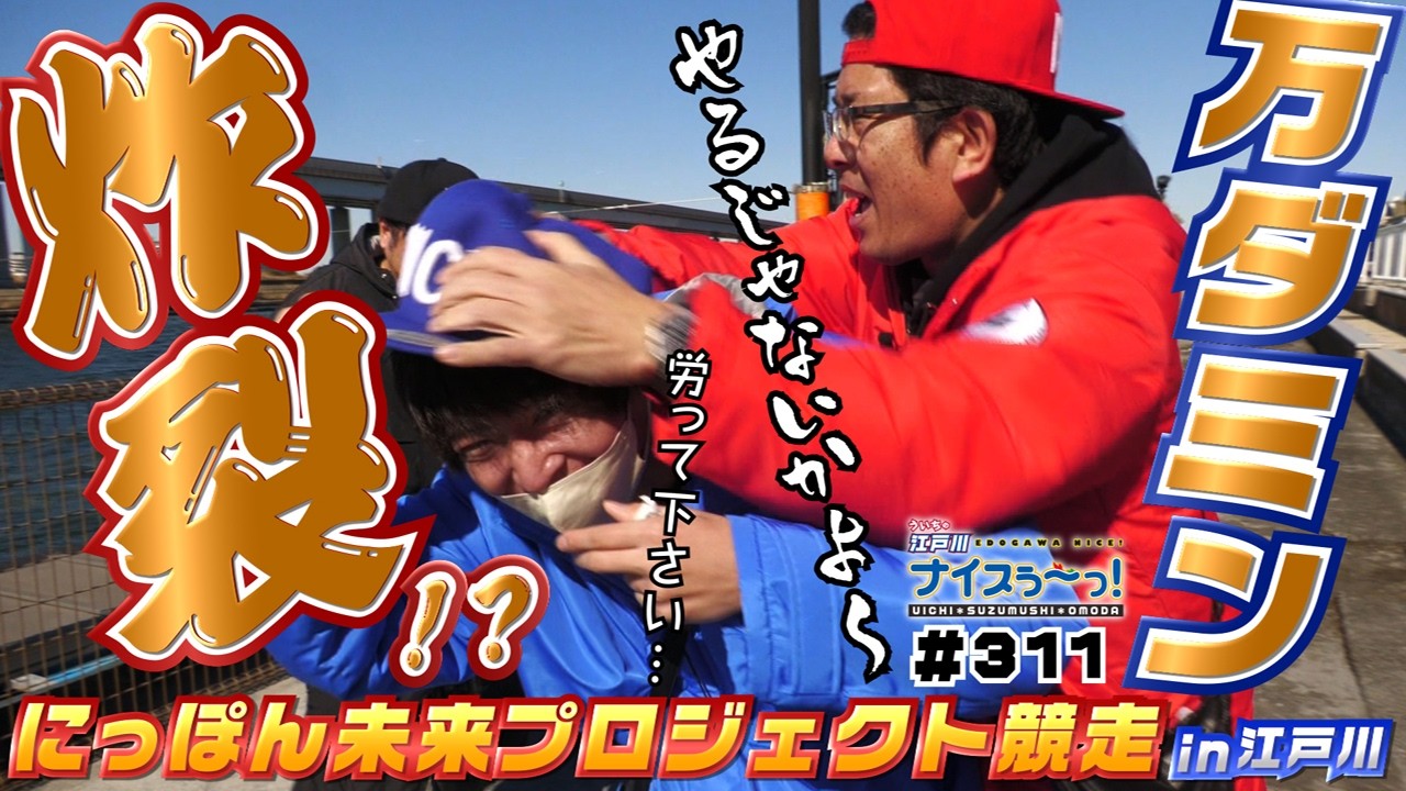 ボートレース【ういちの江戸川ナイスぅ〜っ！】#311 万ダミン炸裂！？