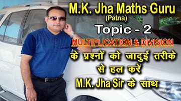 MULTIPLICATION & DIVISION के  QUESTIONS  को चुटकी में  हल करे --M.K.JHA SIR, PATNA KE साथ