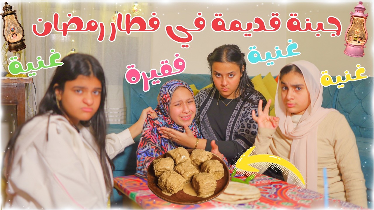 بنت صغيرة عزمت صحابها على جبنة قديمة في فطار رمضان ♥️😱 شوف حصل ايه !!