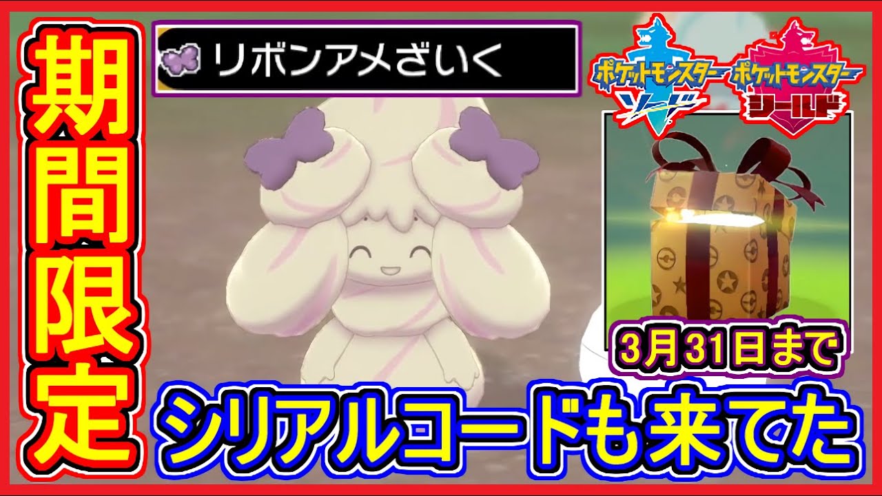 ポケモン剣盾 72 期間限定マホミル 限定シリアルコードは3 31まで リボンアメざいく登場 出現場所など 激レア ポケモン ソード シールド 攻略 実況 Part72 メイルス Youtube