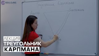 Треугольник Карпмана в зависимой семье | Лекция про созависимость