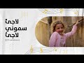 فيديو كليب لاجئ سموني لاجئ 