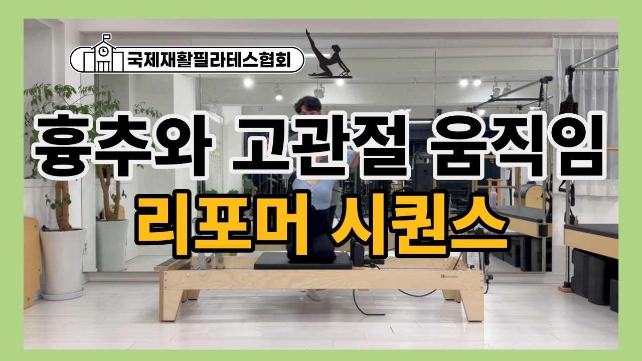 리포머 스트렙을 이용한 흉추와 고관절의 움직임 학습 운동