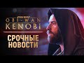ОБИ-ВАН ПОЛУЧИТ ВТОРОЙ СЕЗОН! | Star Wars: Obi-Wan Kenobi