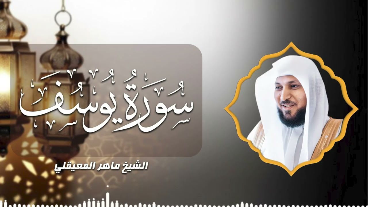 تدبر وخشوع | سورة يوسف بصوت الشيخ ماهر المعيقلي