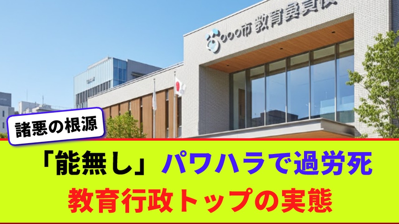 「能無し」パワハラで過労死　教育行政トップの実態 【2chまとめ】【2chスレ】【5chスレ】