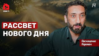 Рассвет нового дня. Восхищение Кораном | Нуман Али Хан