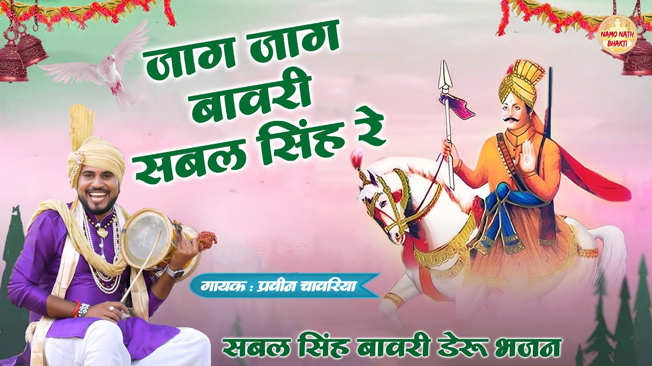 जाग जाग बावरी सबल सिंह रे | Parveen Chawariya | Sabal Singh Bawri Bhajan | Namo Nath Bhakti