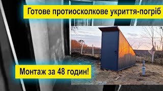 Готове протиосколкове укриття-погріб на 4 кімнати з гідробетону. Доставка та монтаж за 48 годин!