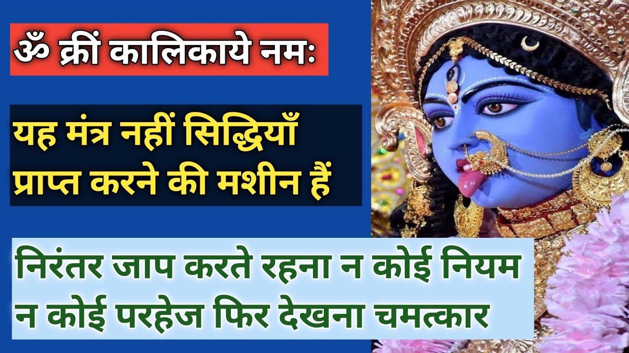 ॐ क्रीं कालिकाये नमः इस मंत्र का निरंतर जाप करने से आपको क्या प्राप्त होता हैं | Maa kali mantra 