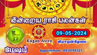 THURSDAY 09-05-2024 Indraya Rasi Palan - Today Rasi Palan - இன்றைய ராசி பலன் @KUGAN ASTRO