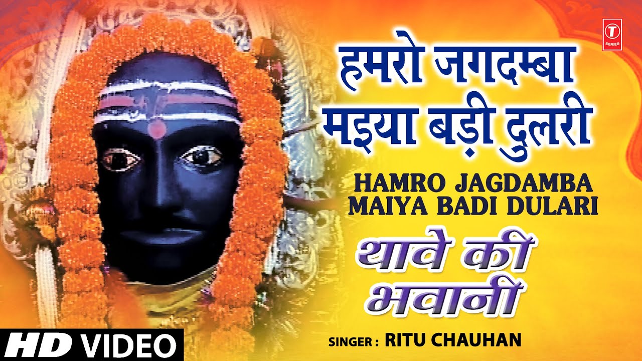 Hamro Jagdamba Maiya Bhojpuri Devi Bhajans By Ritu Chauhan Full Song I Thave Ki Bhawani