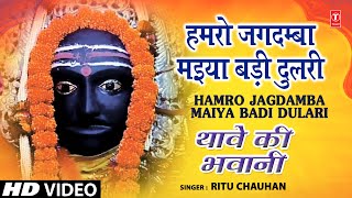 Subscribe our channel for more updates: http://www./tseriesbhakti devi
bhajan: hamro jagdamba maiya badi dulari album: thave ki bhawani
singer: ri...