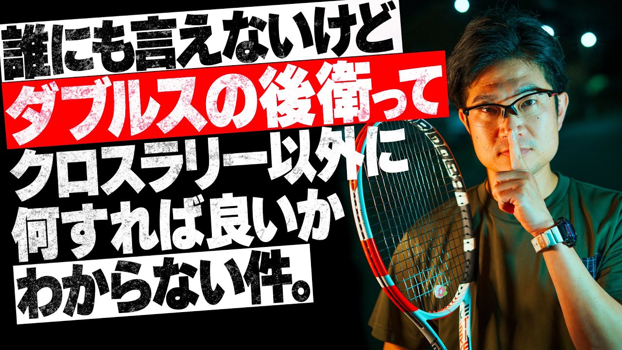 【後衛編❗️】ダブルスが絶対に上手くなる動画❗️（たぶん）〜誰にも言えないけど、ダブルスの後衛ってクロスラリー以外、何すれば良いか分からない件〜【ジュエ インドア テニス】