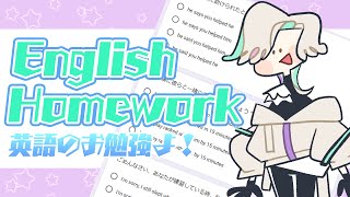 【 English Homework 】 Study English！英語のお勉強よ！【#羽継烏有 /#アップロー /#holostars 】
