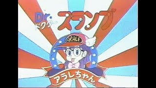 Dr スランプ アラレちゃん 概要 あらすじ 主題歌 登場人物 声優 いっぱいアニメを楽しもう