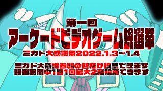 ミカド放送局　アーケードゲーム総選挙2022