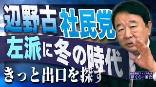 【ぼくらの国会・第1178回】「辺野古 社民党 左派に冬の時代 きっと出口を探す」（令和8年4月30日収録）