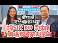 【葛珮帆x譚耀宗】譚Sir KO李柱銘反國安法謬論🥊｜攬炒派突然擁抱23條⁉️｜英美又出口術‼️